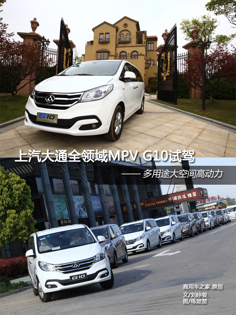 上汽大通全領(lǐng)域MPV G10試駕 動(dòng)力強(qiáng)勁空間大 商用車(chē)網(wǎng)報(bào)道1