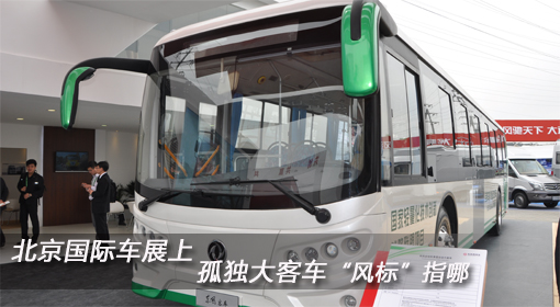 北京國際車展上 孤單大客車“風(fēng)標(biāo)”指哪？