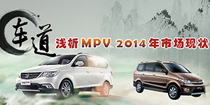 車道.淺析MPV 2014年市場狀況