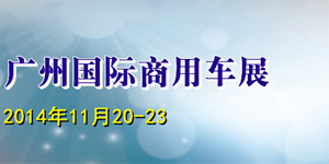 2014第二屆廣州國(guó)際商用車展