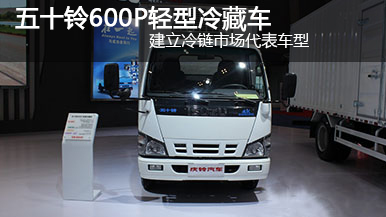 五十鈴600P輕型冷藏車 120馬力