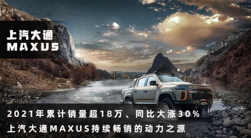 原創(chuàng)丨2021年累計(jì)銷量超18萬(wàn)、同比大漲30% 上汽大通MAXUS持續(xù)暢銷的動(dòng)力之源